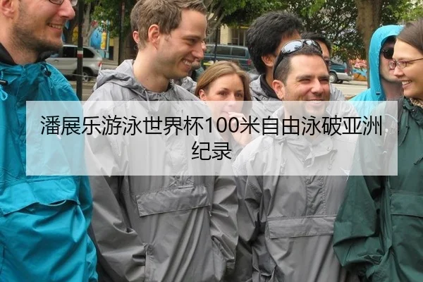 潘展乐游泳世界杯100米自由泳破亚洲纪录