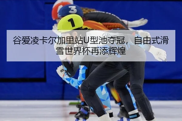gu-ai-ling-ka-er-jia-li-zhan-xing-chi-duo-guan-zi-you-shi-hua-xue-shi-jie-bei-zai-tian-hui-huang-3-966.jpg