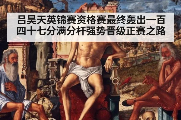吕昊天英锦赛资格赛最终轰出一百四十七分满分杆强势晋级正赛之路