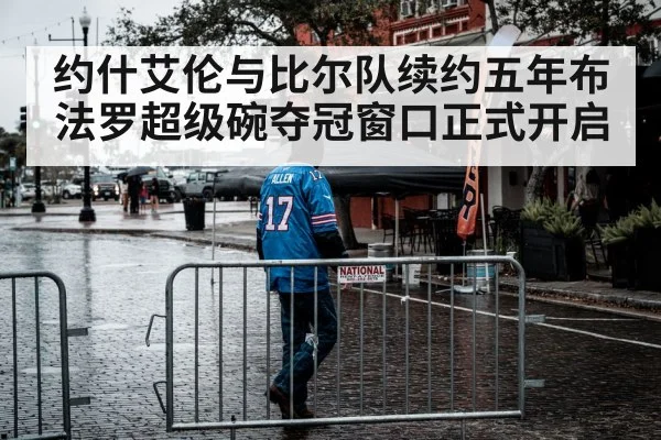约什艾伦与比尔队续约五年布法罗超级碗夺冠窗口正式开启