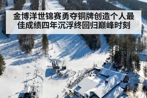 金博洋世锦赛勇夺铜牌创造个人最佳成绩四年沉浮终回归巅峰时刻