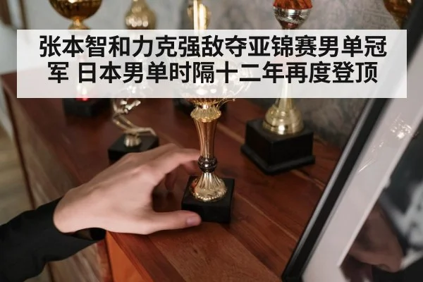 张本智和力克强敌夺亚锦赛男单冠军 日本男单时隔十二年再度登顶