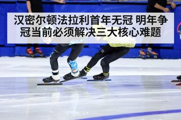 汉密尔顿法拉利首年无冠 明年争冠当前必须解决三大核心难题