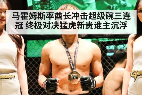 马霍姆斯率酋长冲击超级碗三连冠 终极对决猛虎新贵谁主沉浮